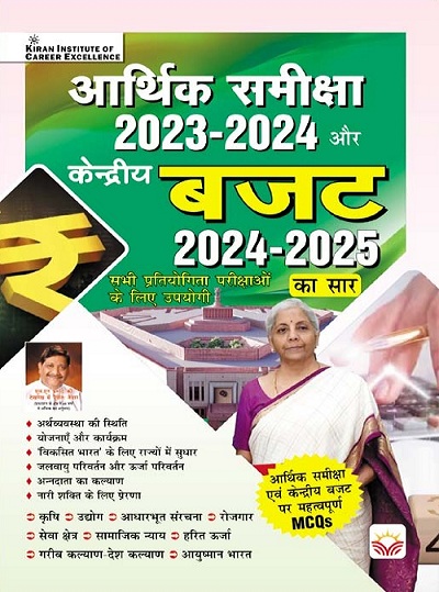 Economic Survey 2023 to 2024 and Union Budget 2024 to 2025 (Hindi Medium) 