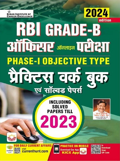 RBI Grade B Officers Exam Phase 1 Objective Type Practice Work Book (Hindi Medium) 