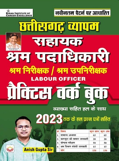 Chhattisgarh Vyapam Sahayak Labour Officer Practice Work Book (Hindi Medium) 