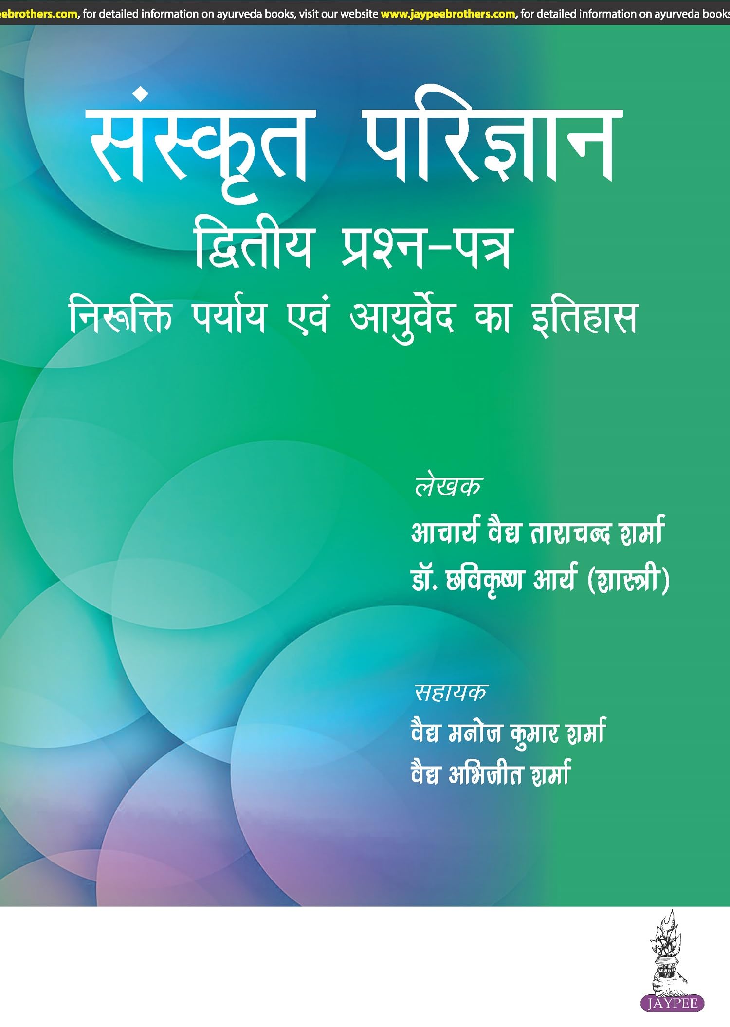 Sanskrit Parijnana Dvitiya Prashan Patar