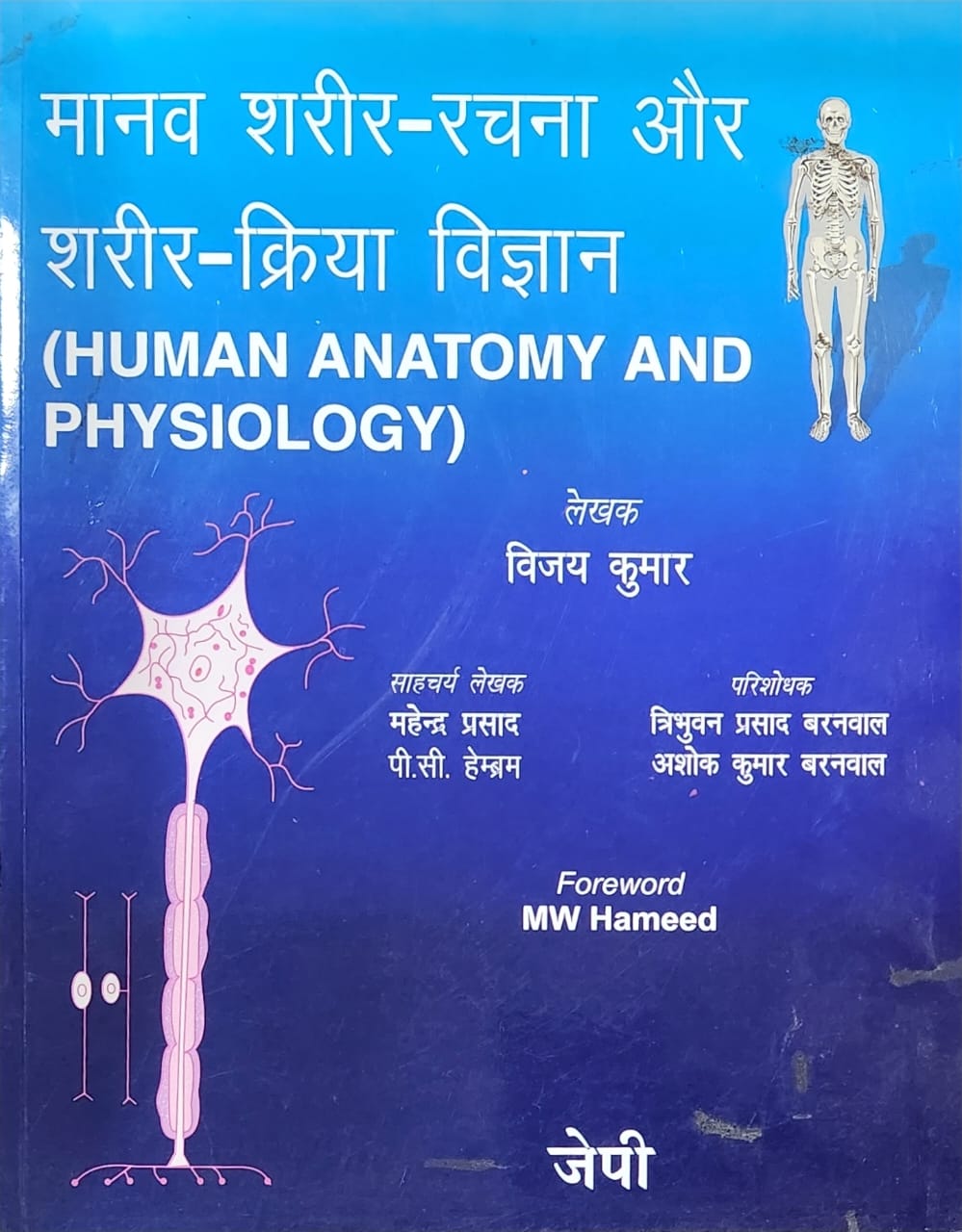 Human Anatomy And Physiology (Hindi)
