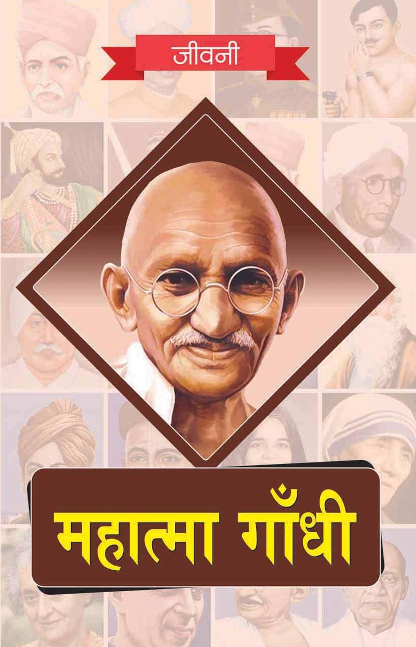Biography of Mahatma Gandhi (Hindi)