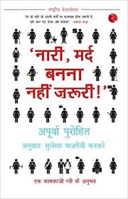 NARI, MARD BANNA NAHI ZARURI