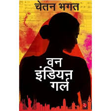 ONE INDIAN GIRL (HINDI)