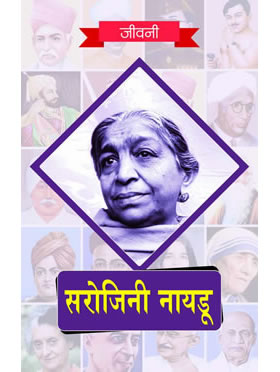 Biography of Sarojini Naidu (Hindi)