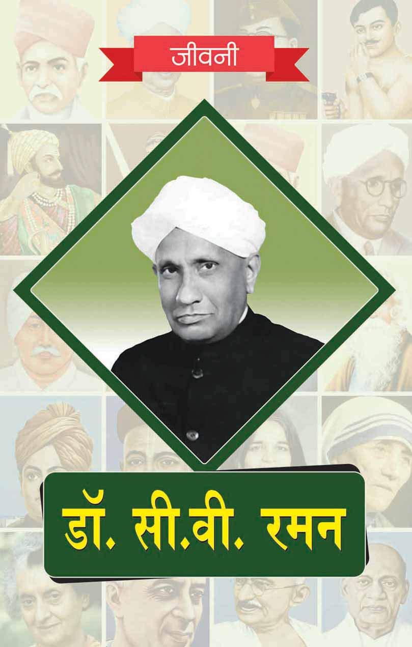 Biography of Dr C.V. Raman (Hindi)