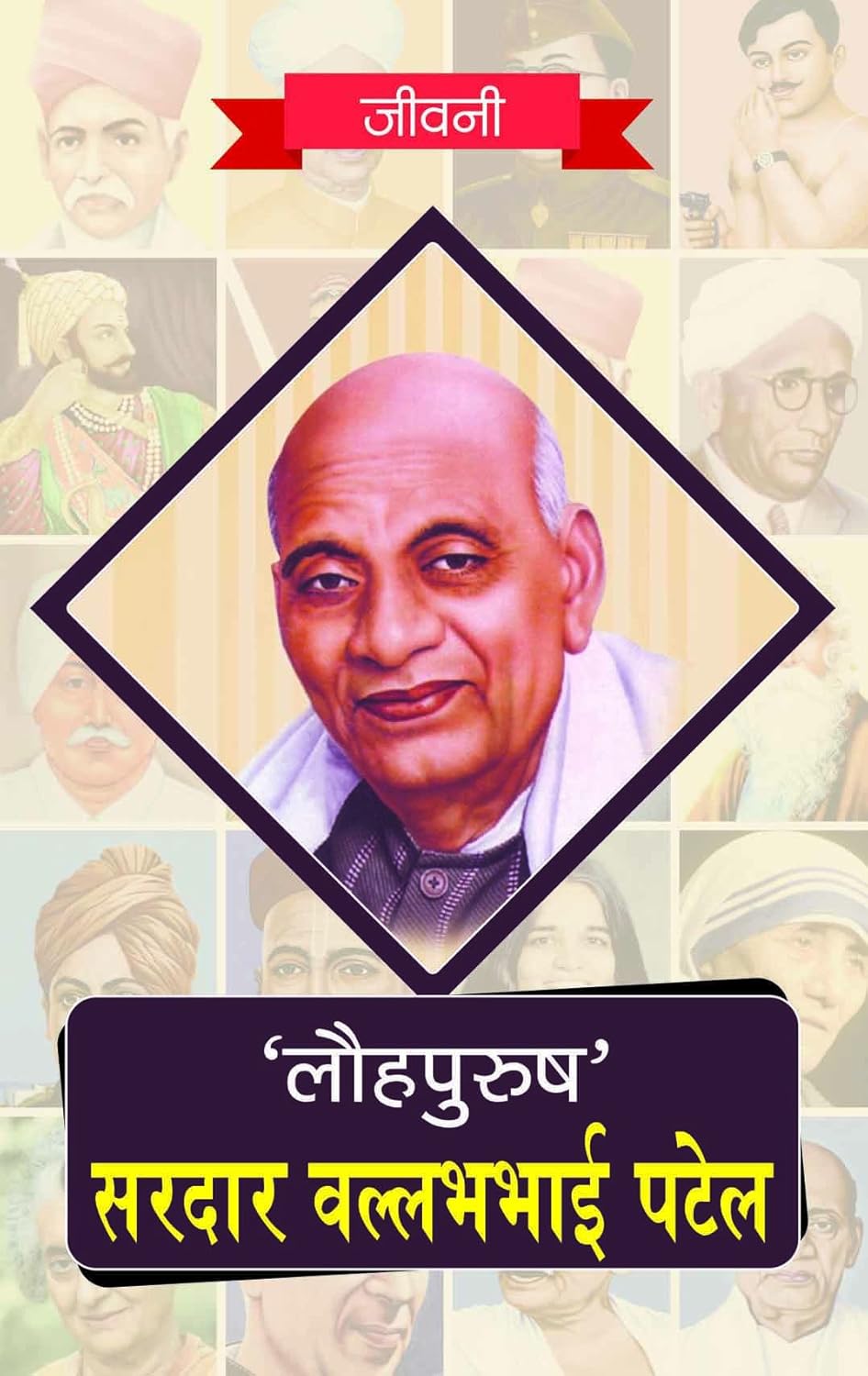 Lohpurush' Saradar Vallabhbhai Patel ki Jeevni (Hindi)