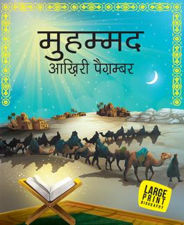 LARGE PRINT MUHAMMAD THE LAST PROPHET (HINDI)