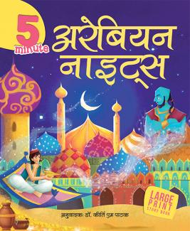 LARGE PRINT 5 MINUTE ARABIAN NIGHTS (HINDI)