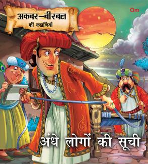 SQUARE BOOK: AKBAR BIRBAL ANDHE LOGO KI SUCHI