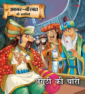 SQUARE BOOK: AKBAR BIRBAL ANGHUTHI KI CHORI (HINDI)