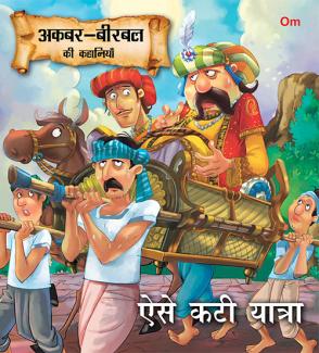 SQUARE BOOK: AKBAR BIRBAL ESEY KATI YATRA (HINDI)