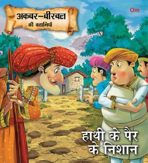 SQUARE BOOK: AKBAR BIRBAL HATHI KE PAIRO KE NISHAN (HINDI)