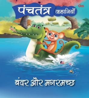 SQUARE BOOK: PANCHATANTRA STORIES BANDAR AUR MAGARMACH (HINDI)