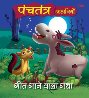 SQUARE BOOK: PANCHATANTRA STORIES GEET GAANE WALA GADHA (HINDI)