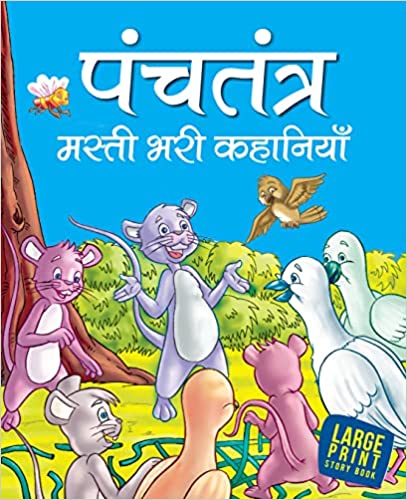 LARGE PRINT  Panchatantra Masti Bhari Kahaniya Large Print   ( Hindi)