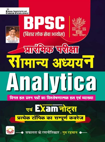 BPSC Prelims Exam General Studies Analytica Previous Years’ Questions and Exam Notes (Hindi Medium) (3954)