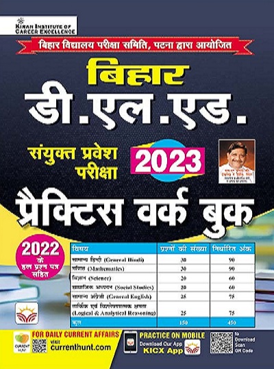 Bihar D. L. ED. Sanyukt Pravesh Pariksha 2023 Practice Work Book (Hindi Medium) (4105)