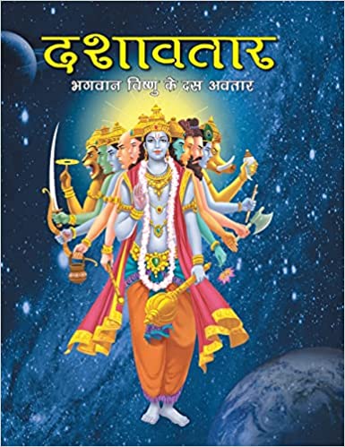 LARGE PRINT DASHAVTAR HINDI