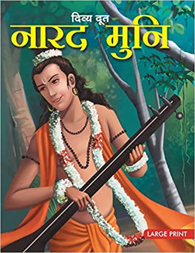 Large Print: Narad Muni the Divine Messenger in Hindi