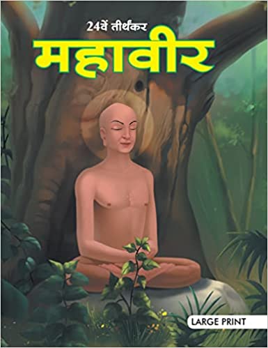 LARGE PRINT MAHAVIR HINDI