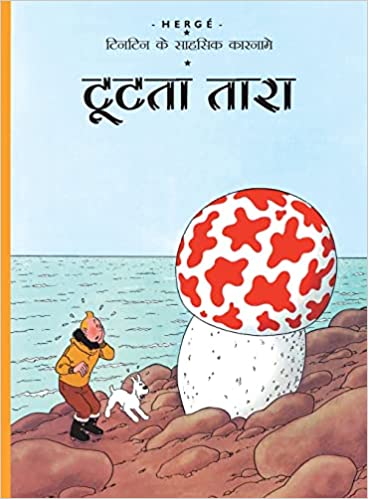 Tintin tut-ta tara ( hindi)