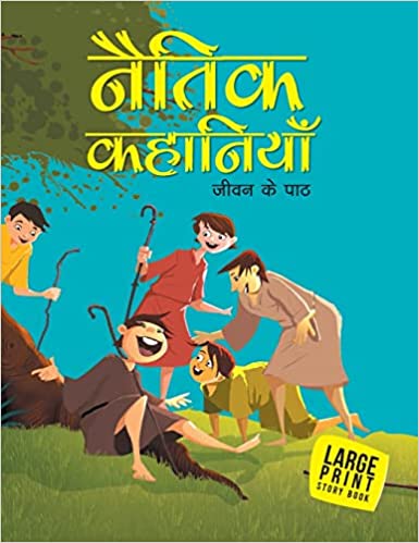 LARGE PRINT NAITIK KAHANIYA JEEVAN KE PATH HINDI