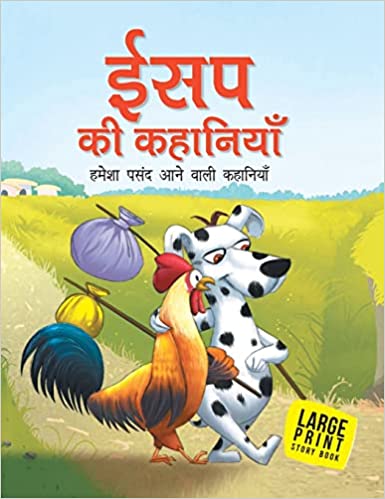LARGE PRINT ISAP KI KAHANIYAN HMESHA PASAN AANE WALI KAHANIYA HINDI