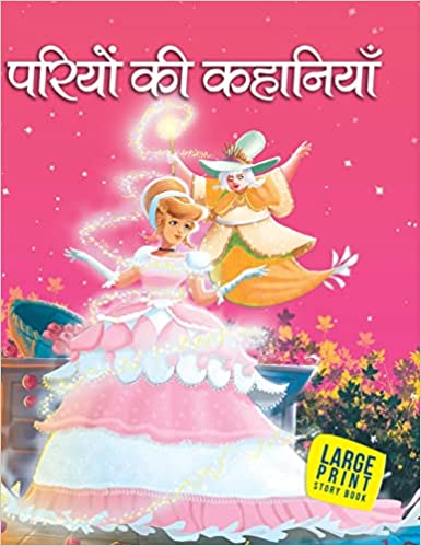 LARGE PRINT FAIRY TALE HINDI
