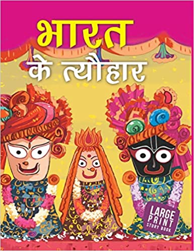 LARGE PRINT FESTIVALS OF INDIA HINDI