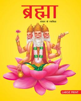 LARGE PRINT BRAHMA CREATOR OF THE WORLD HINDI