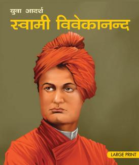 LARGE PRINT SWAMI VIVEKANANDA YOUTH ICON HINDI