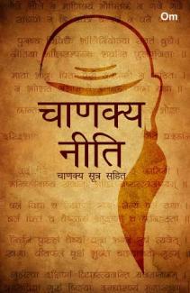 CHANAKYA NEETI HINDI