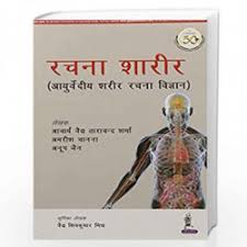 Rachana Shaarir (Ayurvediya Sharir Rachana Vigyan)