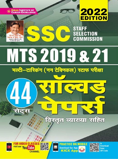 Kiran SSC MTS 2019 and 2021 Solved Papers (Hindi Medium)(3643)