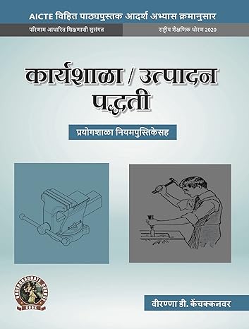 Workshop / Manufacturing Practices (with Lab Manual) (Marathi)